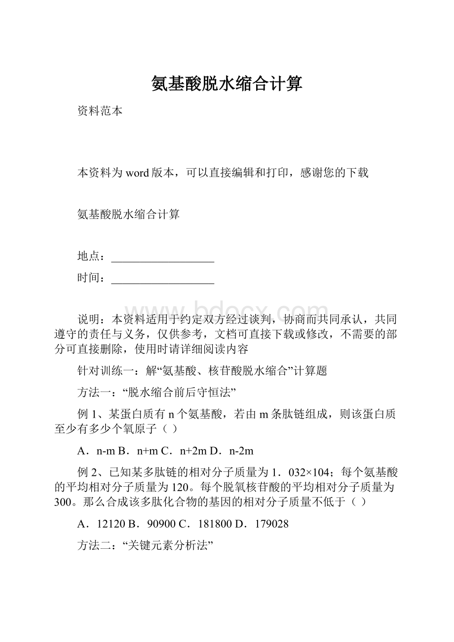 氨基酸脱水缩合计算Word下载.docx