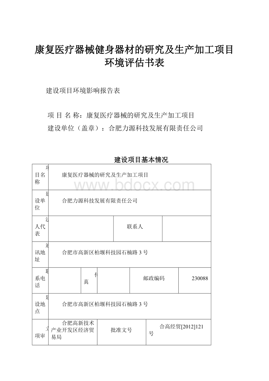 康复医疗器械健身器材的研究及生产加工项目环境评估书表.docx