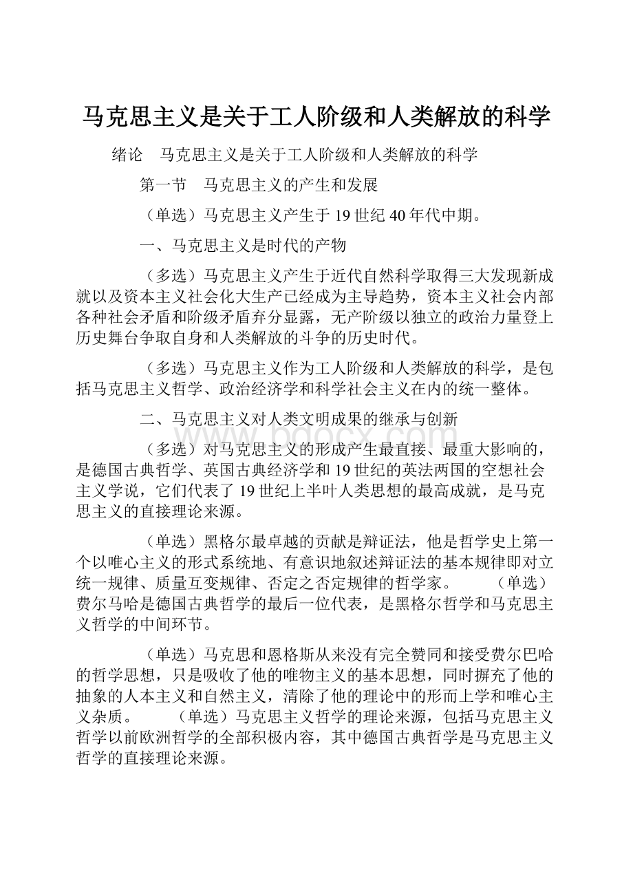 马克思主义是关于工人阶级和人类解放的科学Word格式文档下载.docx