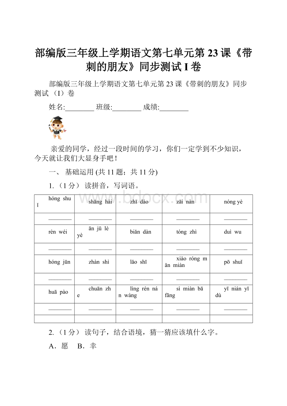 部编版三年级上学期语文第七单元第23课《带刺的朋友》同步测试 I卷.docx_第1页