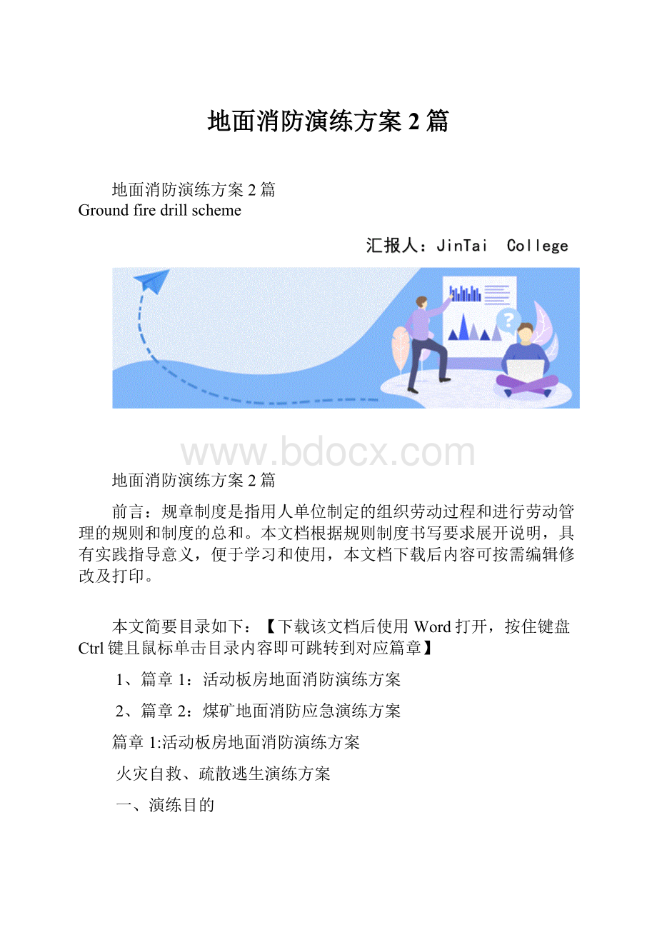 地面消防演练方案2篇.docx_第1页