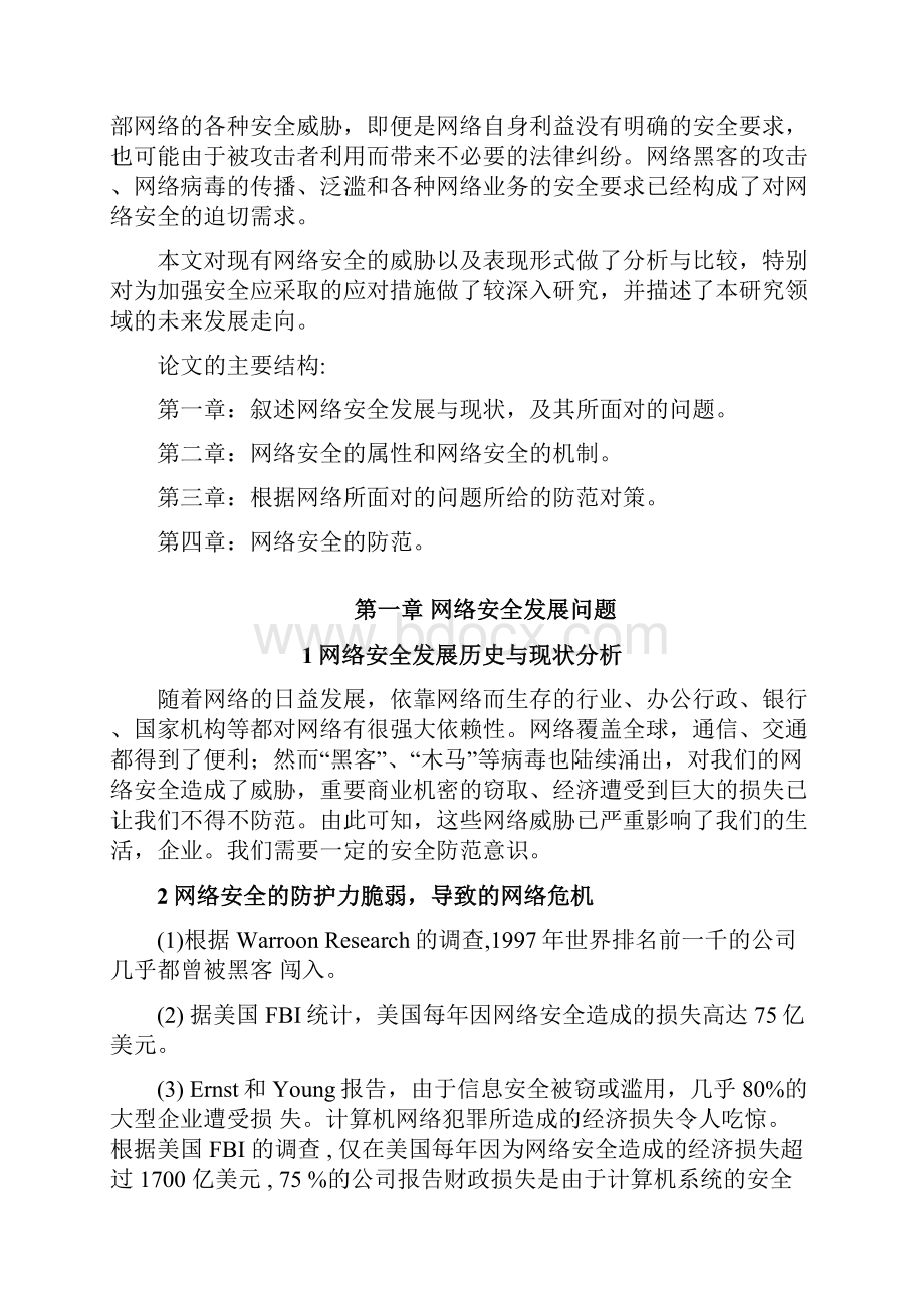 网络信息安全与防范毕业设计论文.docx_第2页