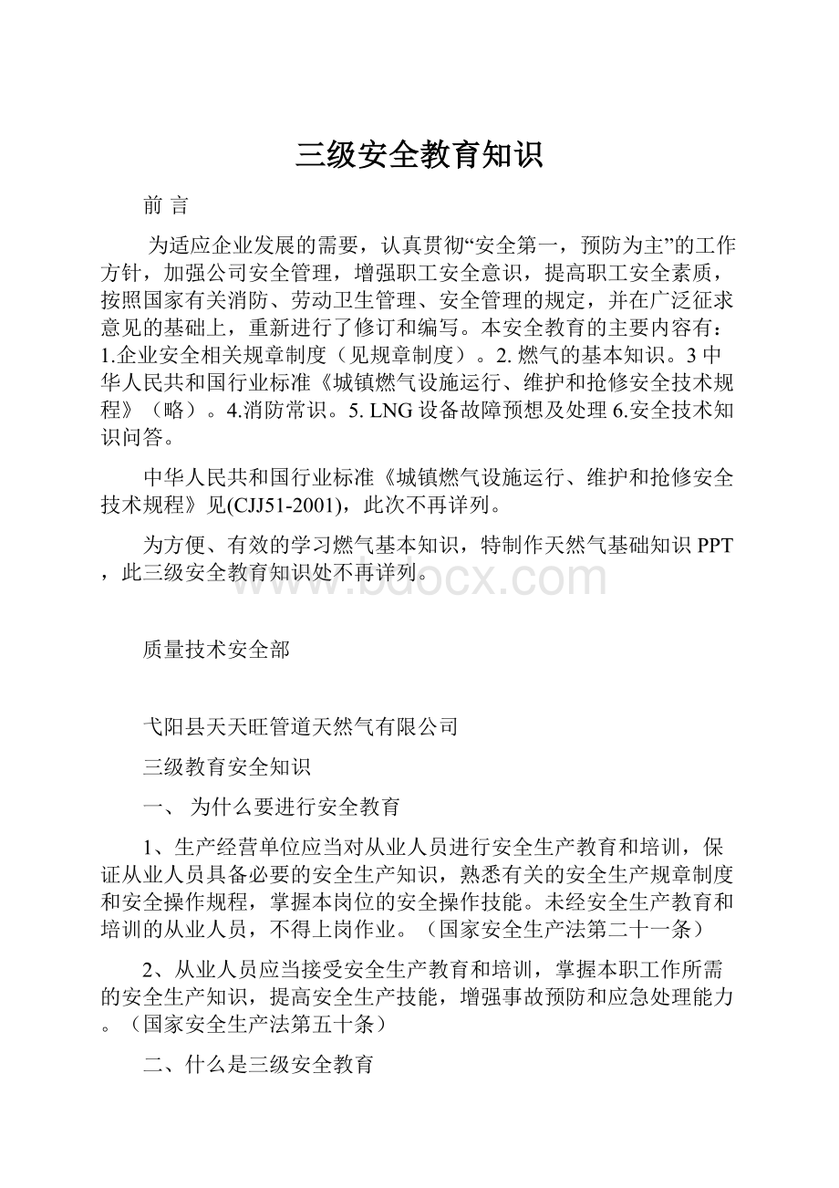 三级安全教育知识Word下载.docx_第1页