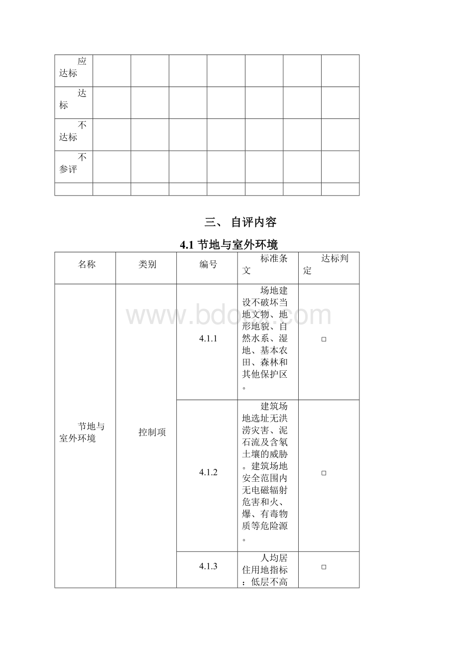 建筑工程管理居住建筑绿色建筑设计自评估报告Word文档格式.docx_第3页