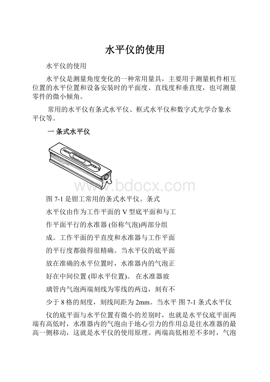 水平仪的使用Word格式文档下载.docx