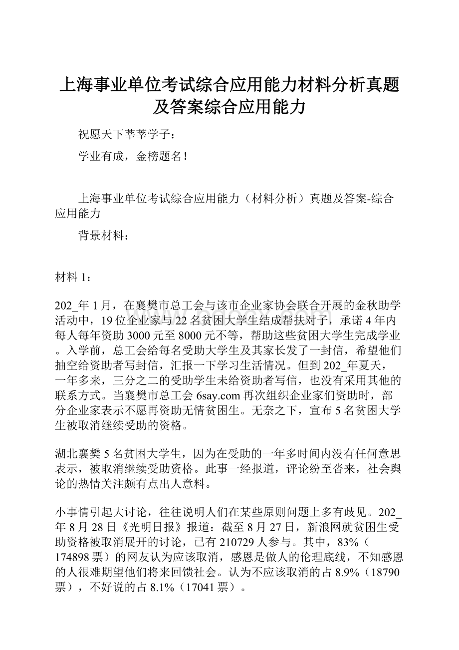 上海事业单位考试综合应用能力材料分析真题及答案综合应用能力.docx