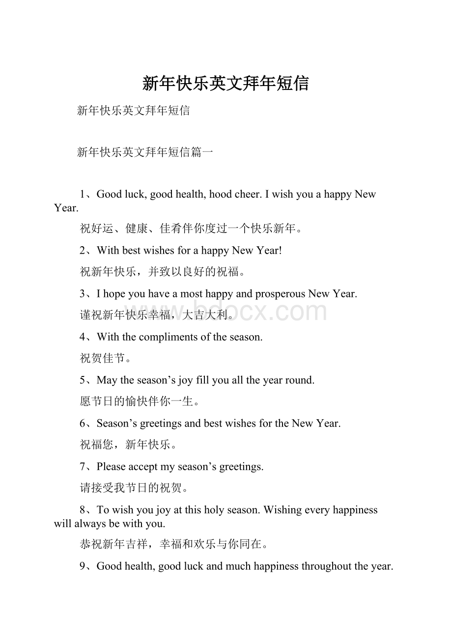 新年快乐英文拜年短信.docx_第1页