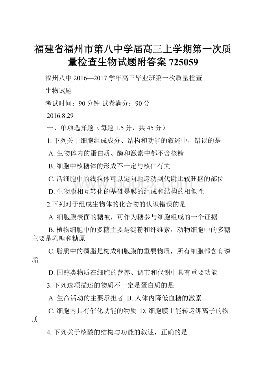 福建省福州市第八中学届高三上学期第一次质量检查生物试题附答案725059Word下载.docx