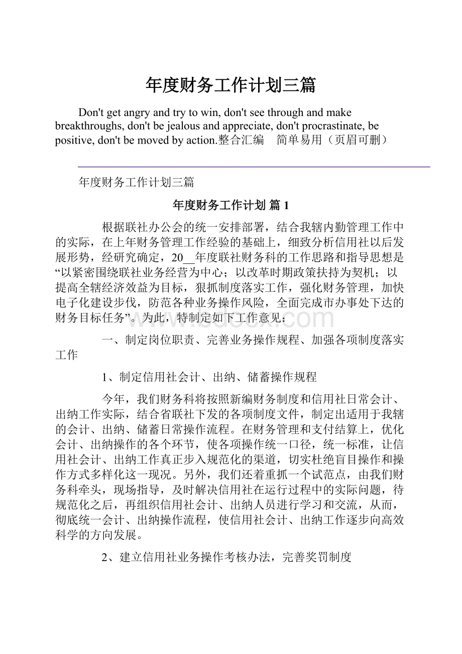 年度财务工作计划三篇文档格式.docx