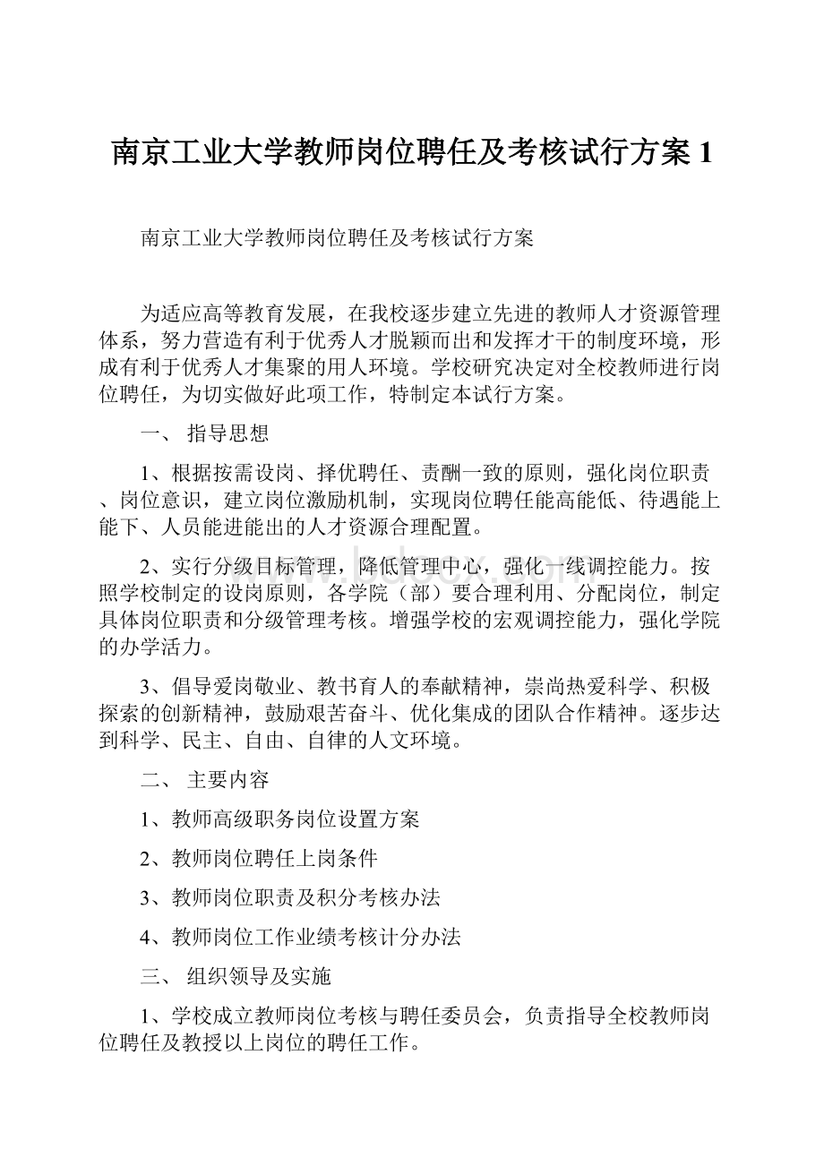 南京工业大学教师岗位聘任及考核试行方案1.docx