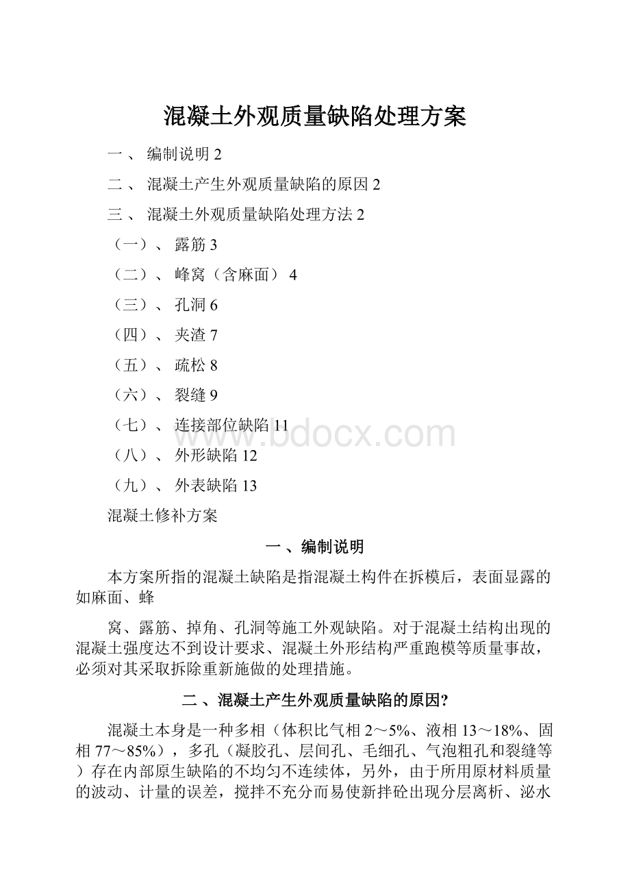 混凝土外观质量缺陷处理方案Word格式.docx