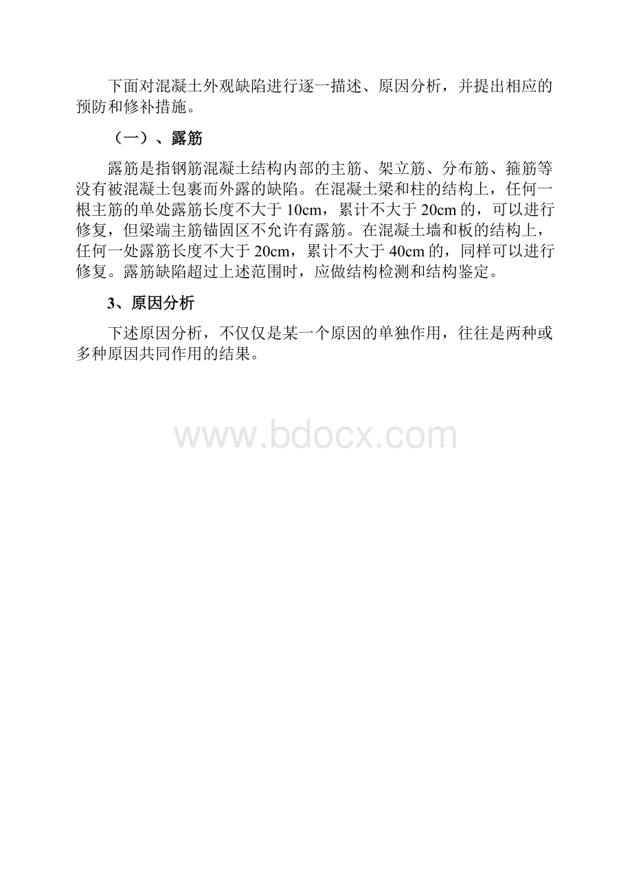 混凝土外观质量缺陷处理方案.docx_第3页