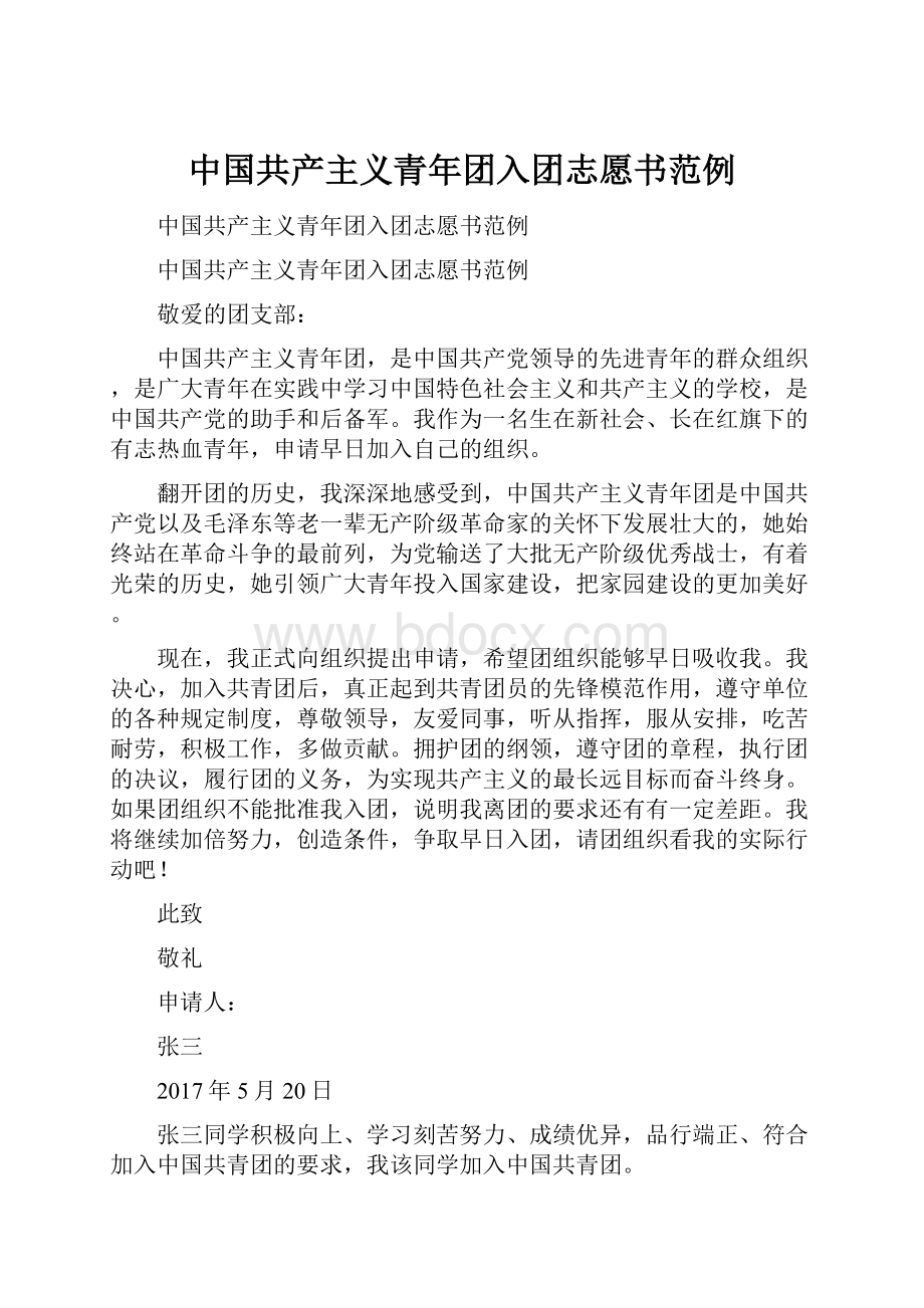 中国共产主义青年团入团志愿书范例Word下载.docx