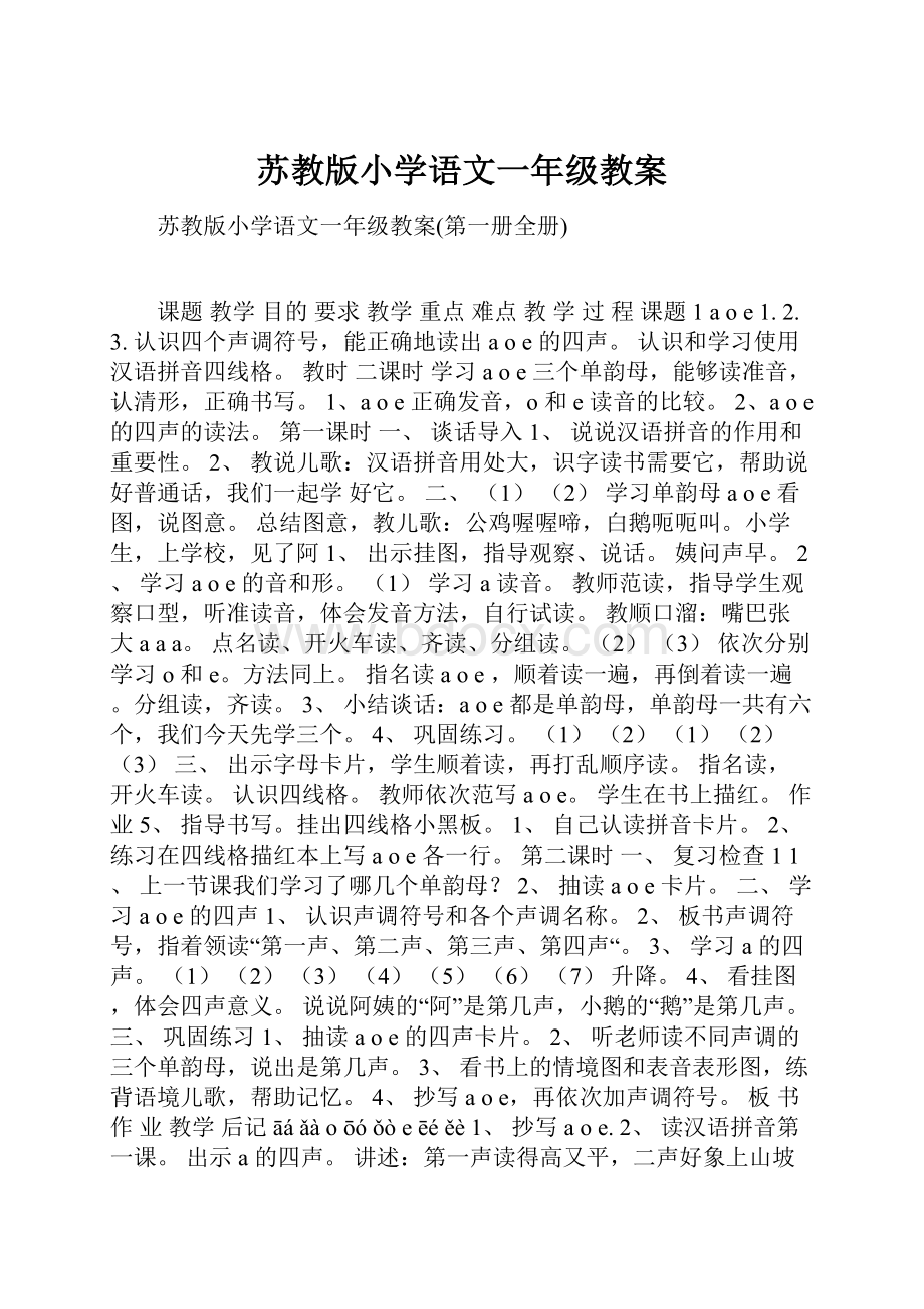 苏教版小学语文一年级教案.docx_第1页