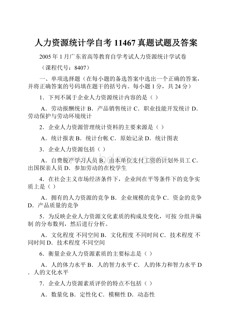 人力资源统计学自考11467真题试题及答案.docx_第1页