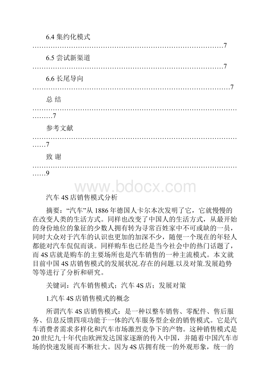 汽车4S店销售模式分析.docx_第3页