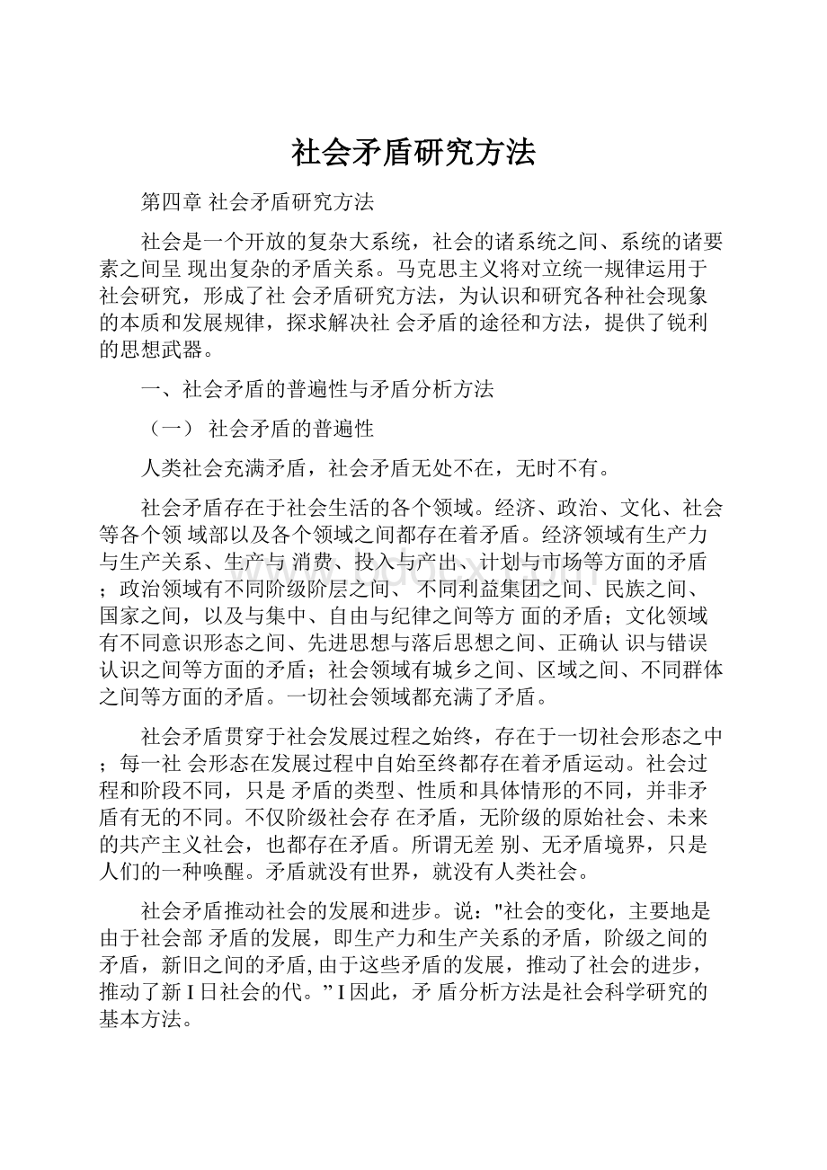 社会矛盾研究方法.docx_第1页