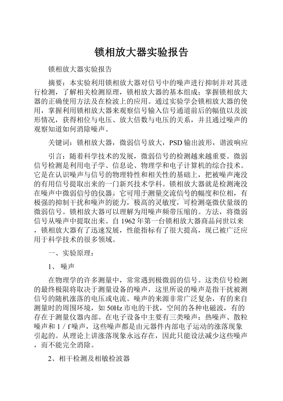 锁相放大器实验报告Word格式.docx