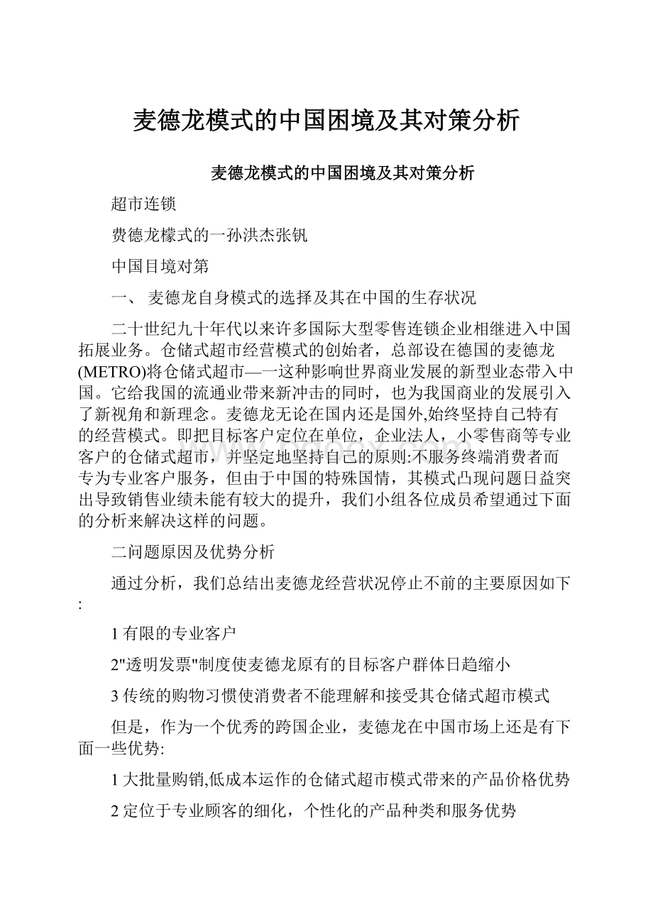 麦德龙模式的中国困境及其对策分析.docx