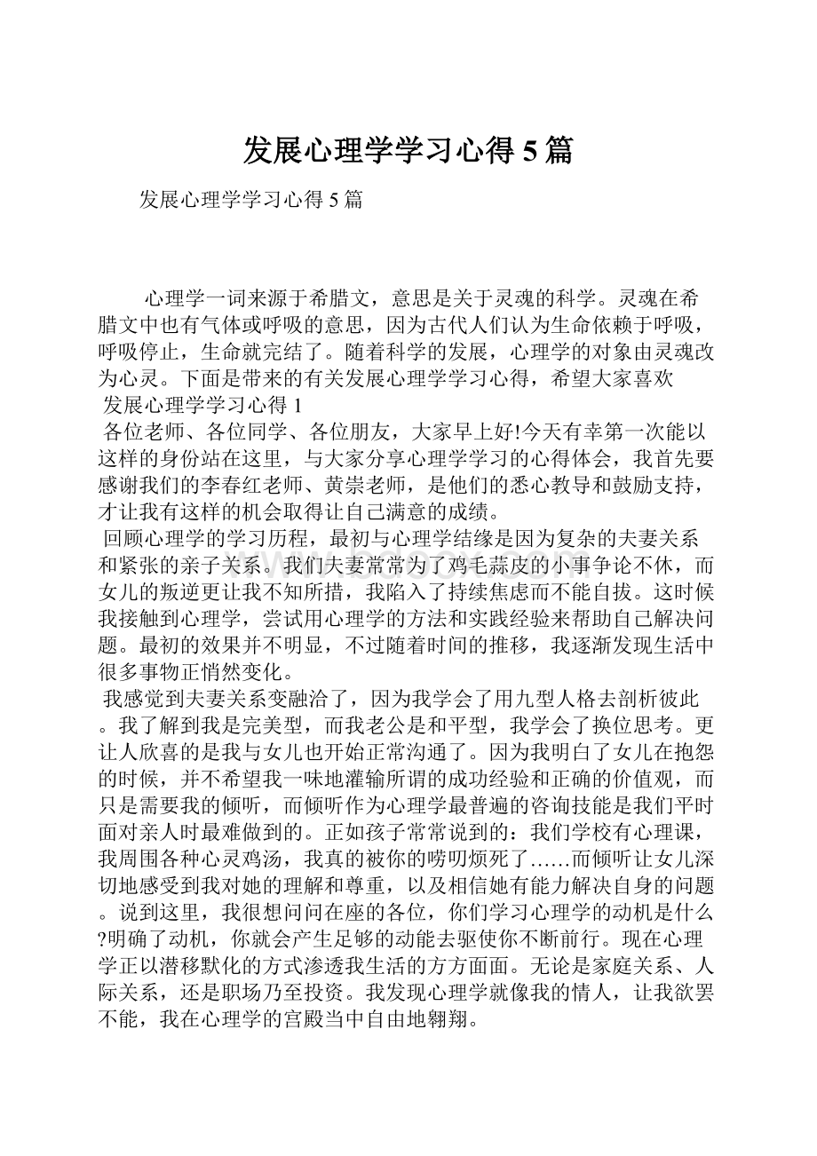 发展心理学学习心得5篇.docx