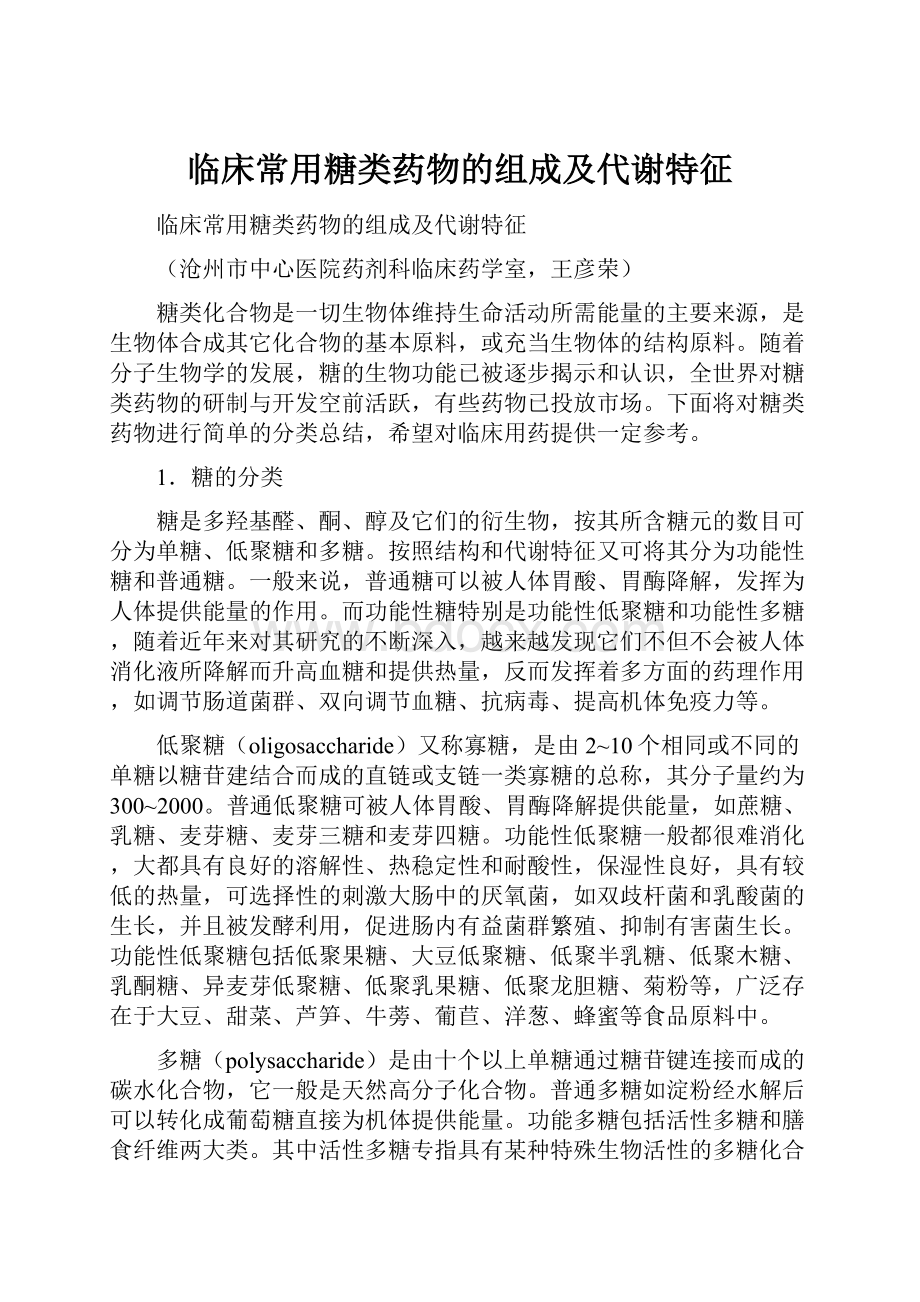 临床常用糖类药物的组成及代谢特征Word文件下载.docx