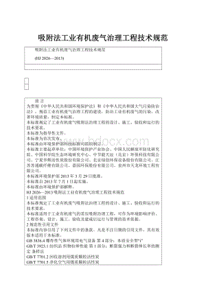 吸附法工业有机废气治理工程技术规范Word文档下载推荐.docx