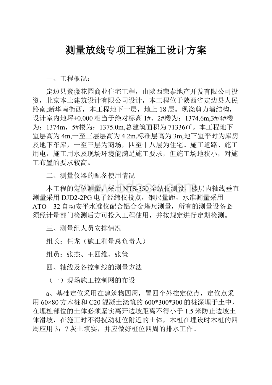 测量放线专项工程施工设计方案.docx