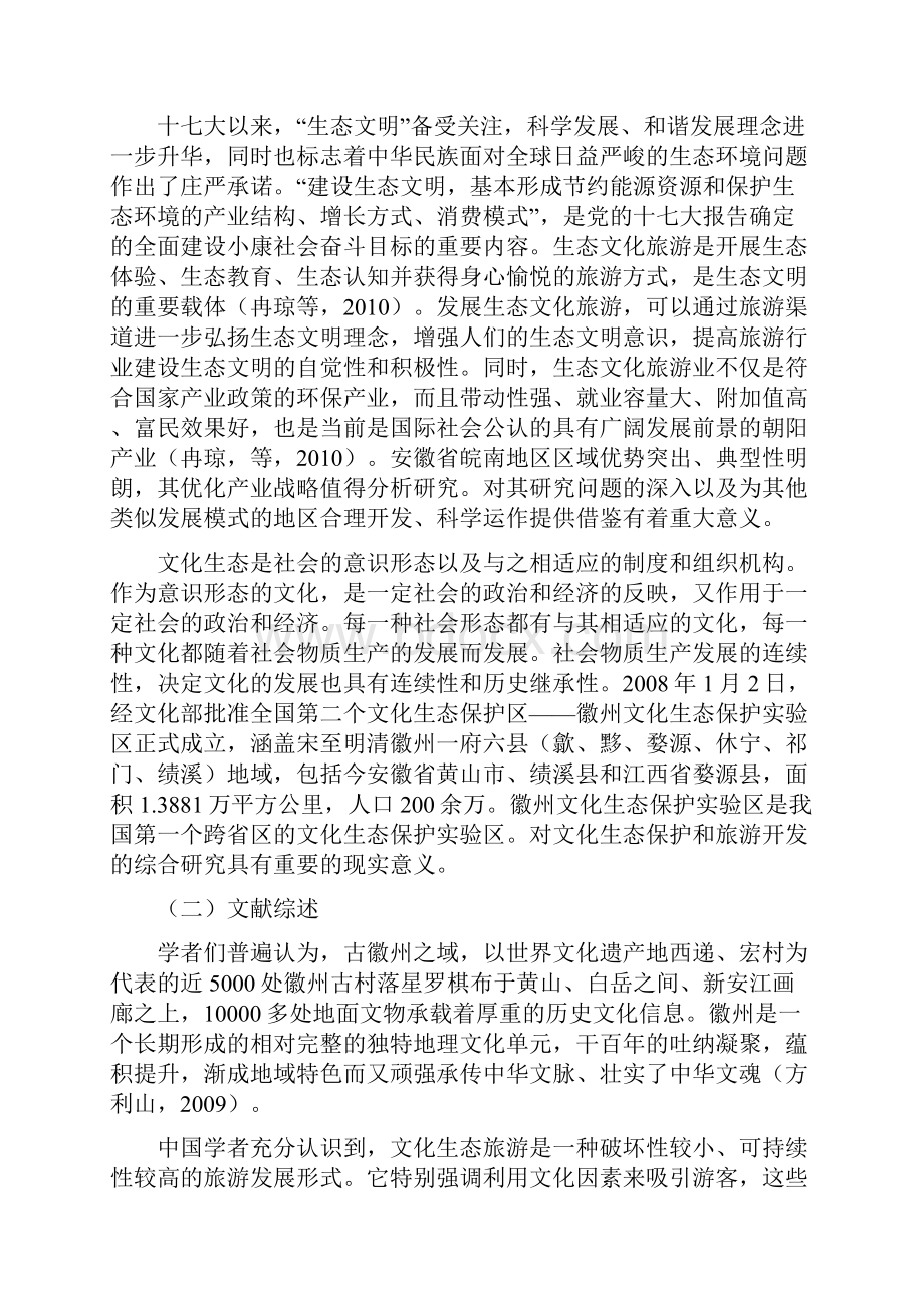 文化自觉视野下的徽州文化生态保护与利用初稿1.docx_第2页