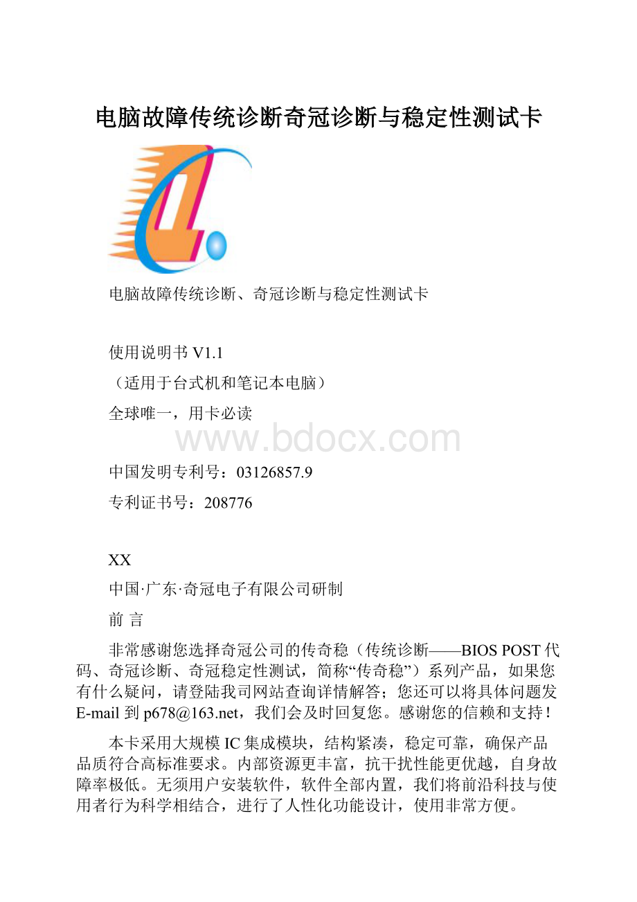 电脑故障传统诊断奇冠诊断与稳定性测试卡Word文档下载推荐.docx