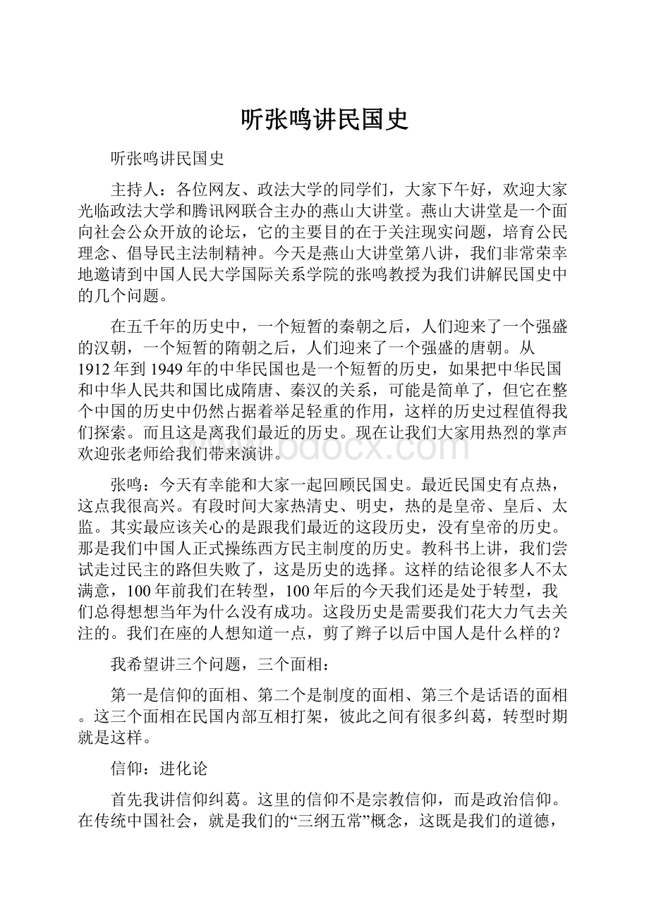 听张鸣讲民国史.docx