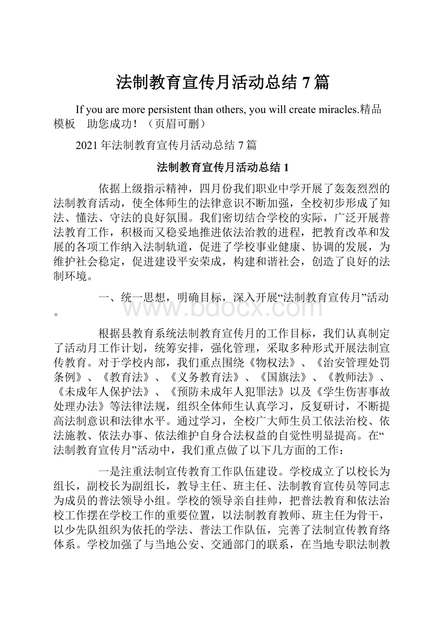 法制教育宣传月活动总结7篇Word格式.docx_第1页