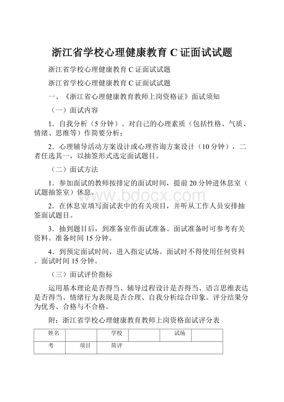 浙江省学校心理健康教育C证面试试题Word文档下载推荐.docx