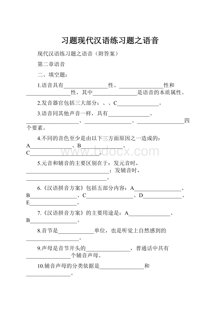 习题现代汉语练习题之语音.docx_第1页