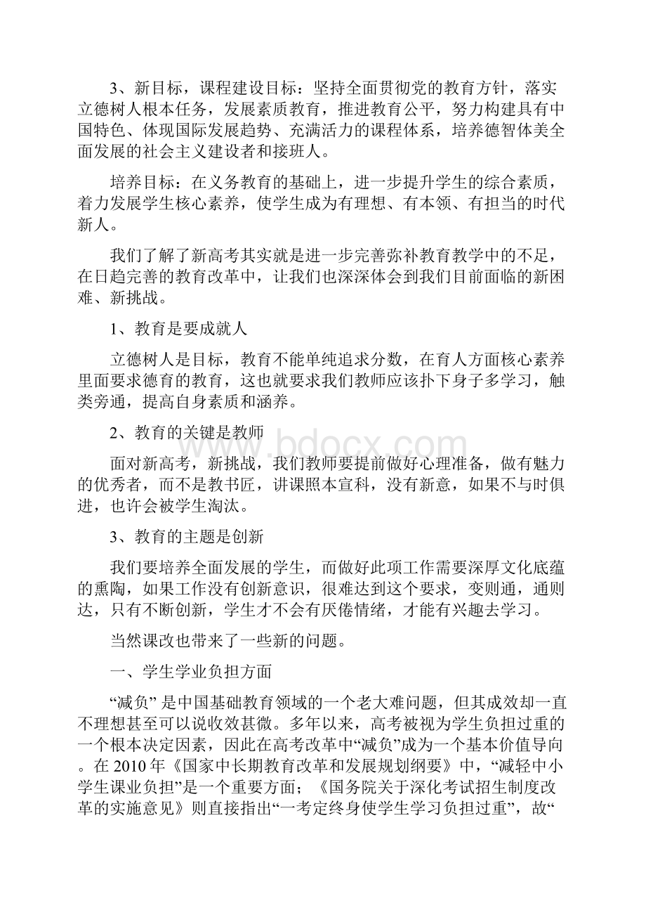 谈新高考改革背景下的应对策略讲课讲稿Word下载.docx_第3页