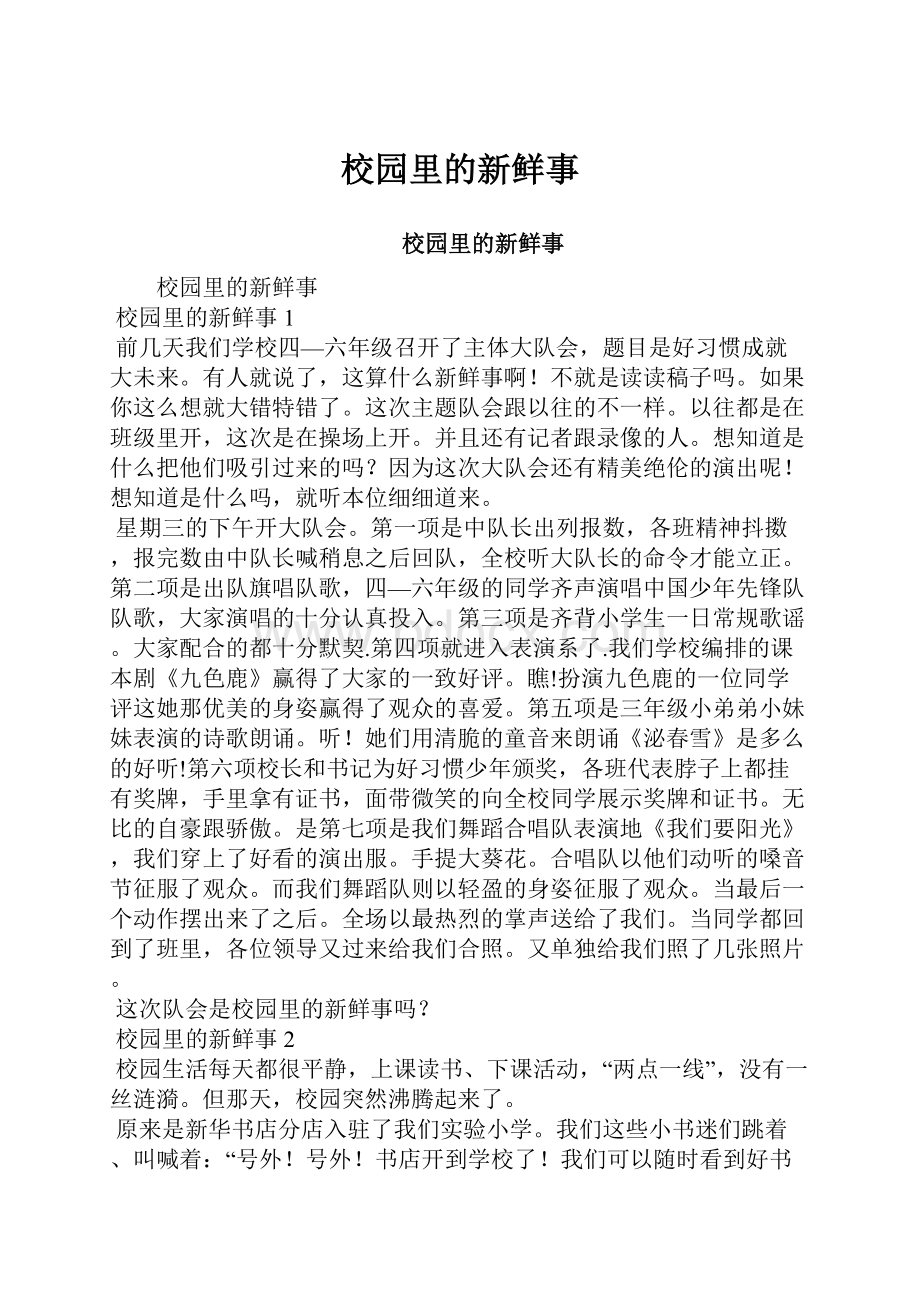 校园里的新鲜事Word格式文档下载.docx