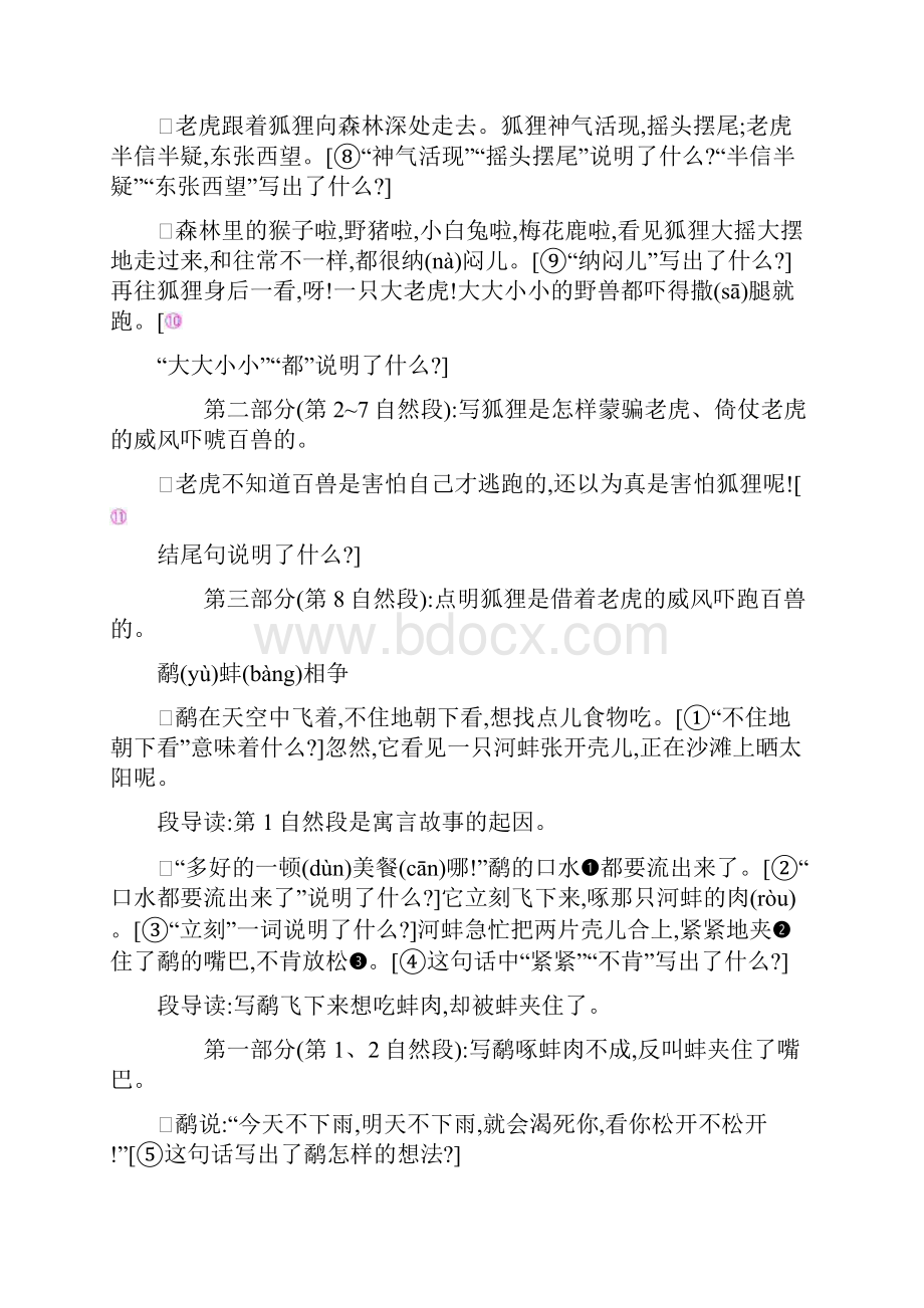 三年级上册语文教案7寓言两则狐假虎威 鹬蚌相争语文S版Word文件下载.docx_第2页