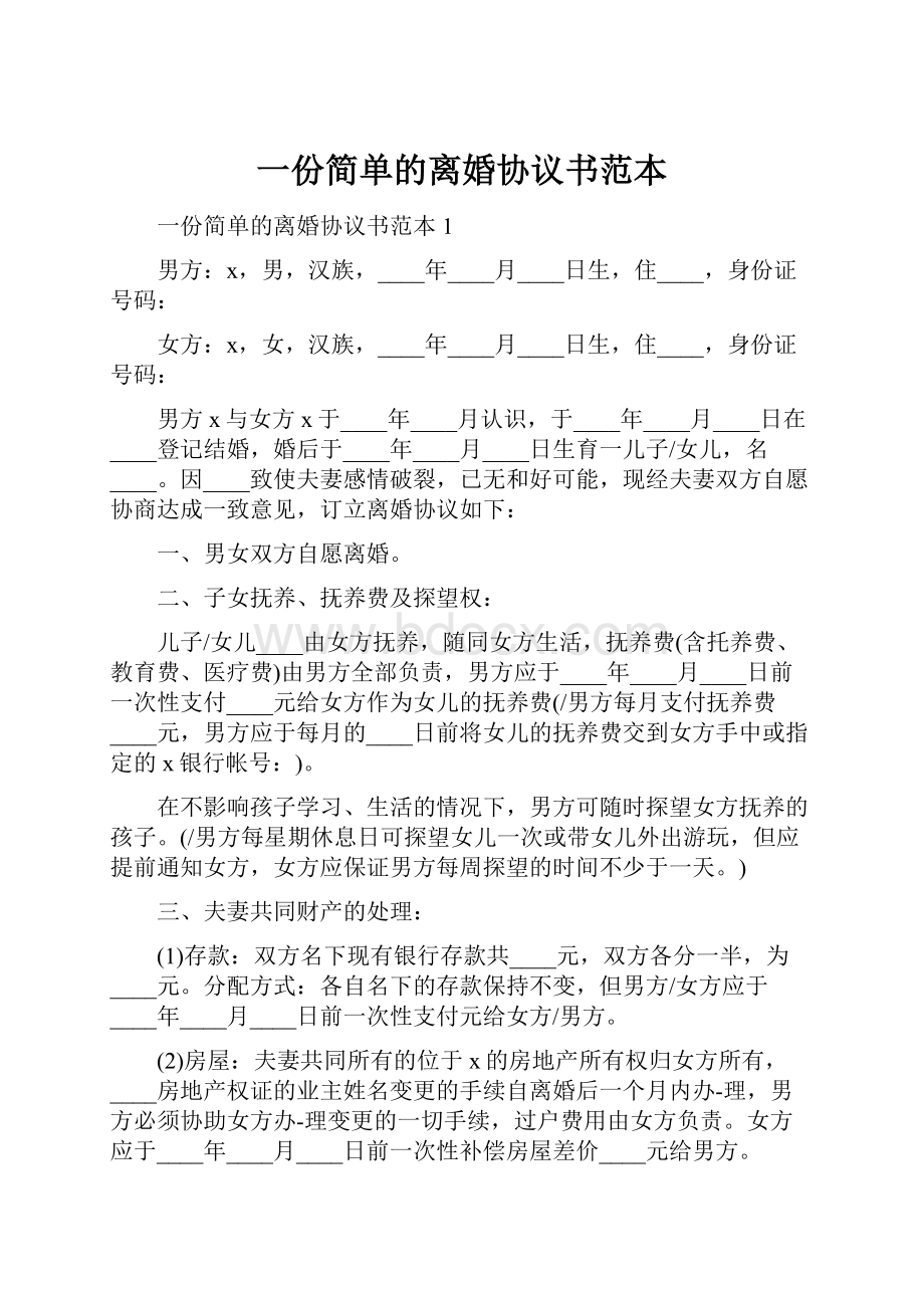 一份简单的离婚协议书范本.docx