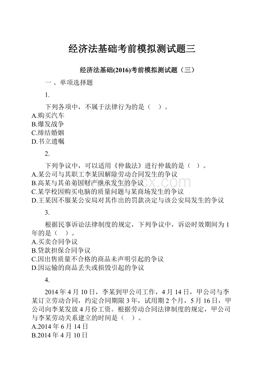 经济法基础考前模拟测试题三Word文档下载推荐.docx