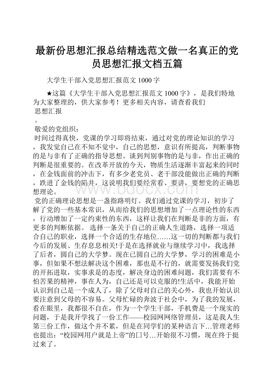 最新份思想汇报总结精选范文做一名真正的党员思想汇报文档五篇Word下载.docx