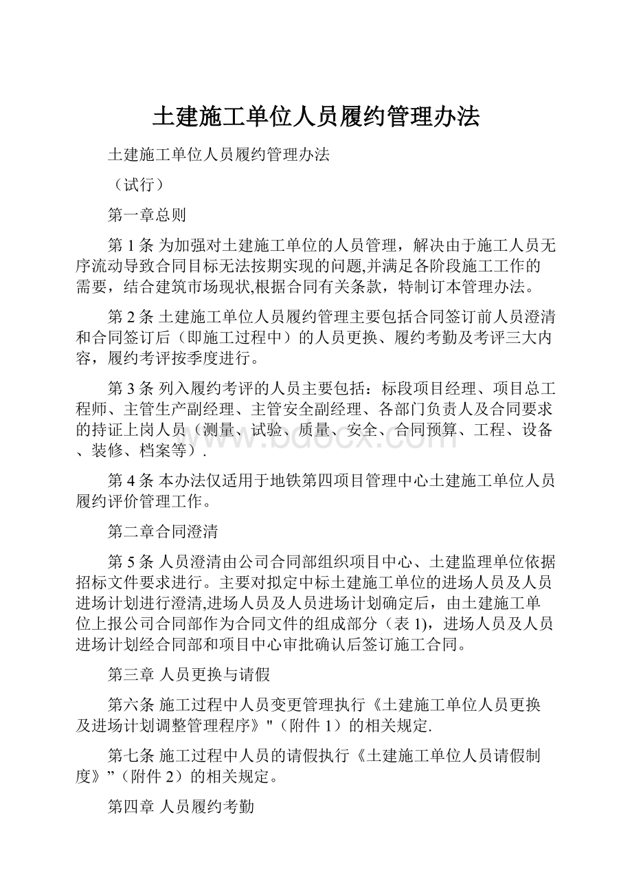 土建施工单位人员履约管理办法Word文件下载.docx