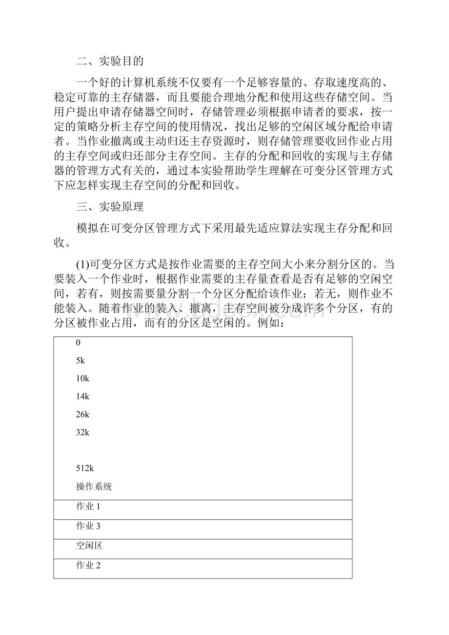 主存储器空间的分配和回收实验报告.docx_第2页