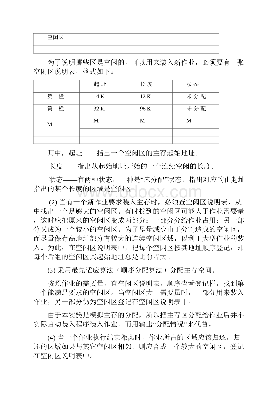 主存储器空间的分配和回收实验报告.docx_第3页