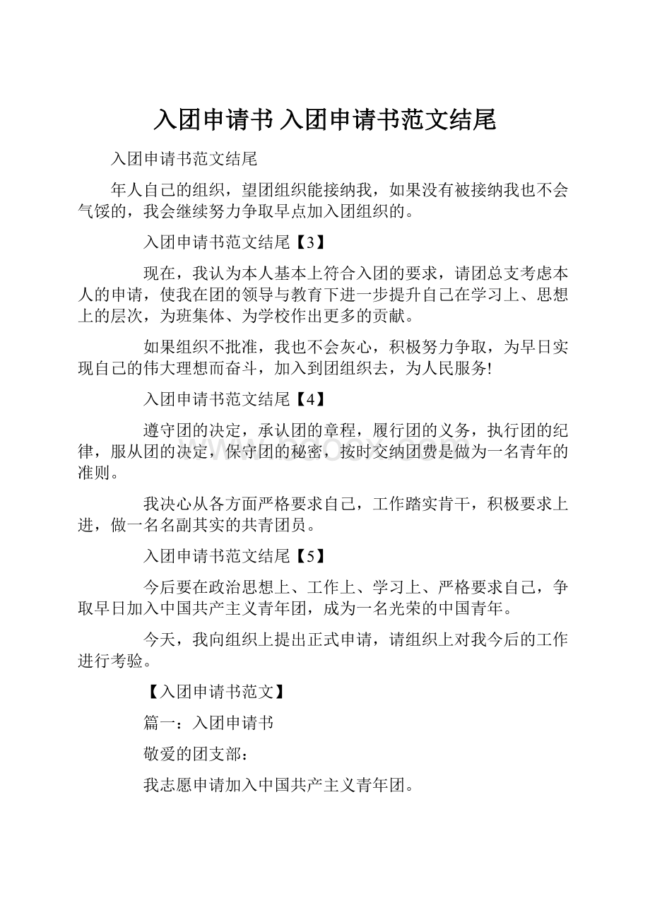 入团申请书 入团申请书范文结尾.docx_第1页