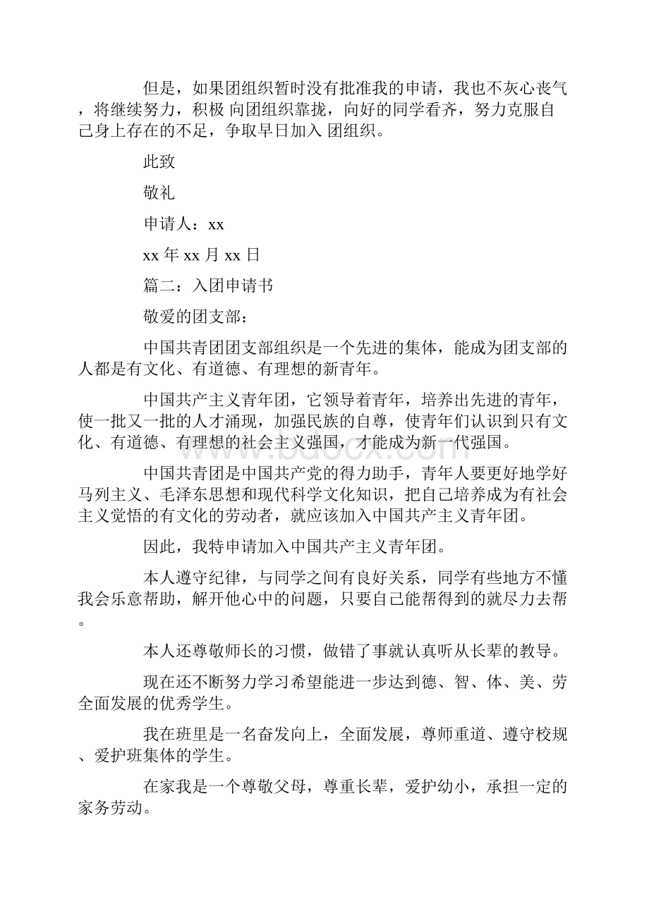 入团申请书 入团申请书范文结尾.docx_第3页