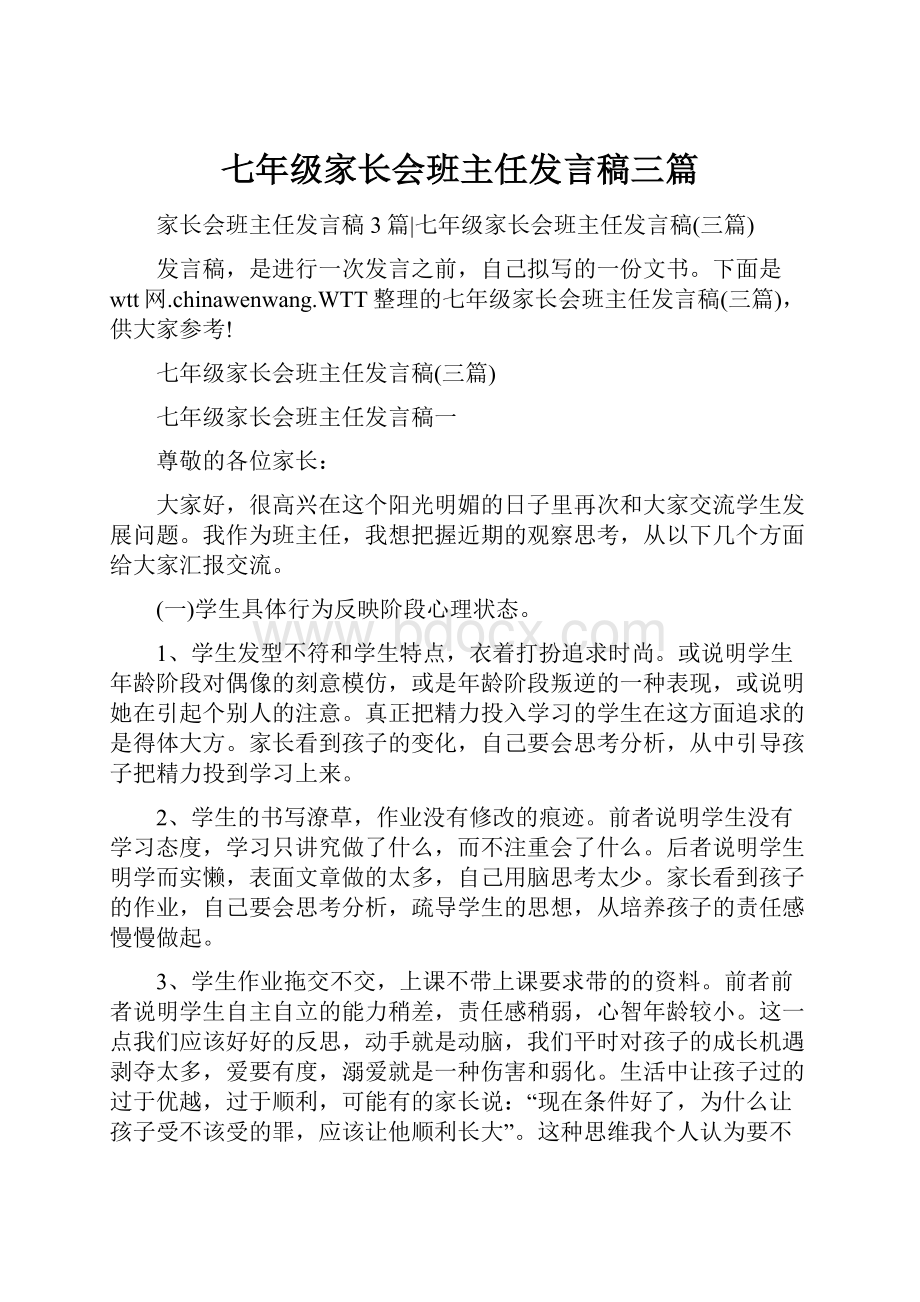 七年级家长会班主任发言稿三篇.docx_第1页