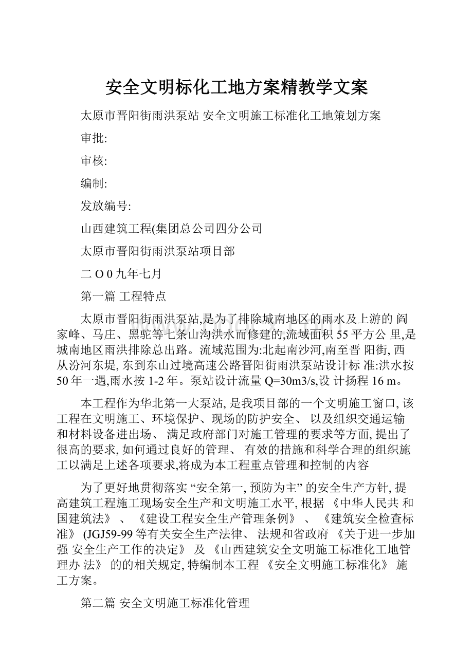 安全文明标化工地方案精教学文案Word文件下载.docx