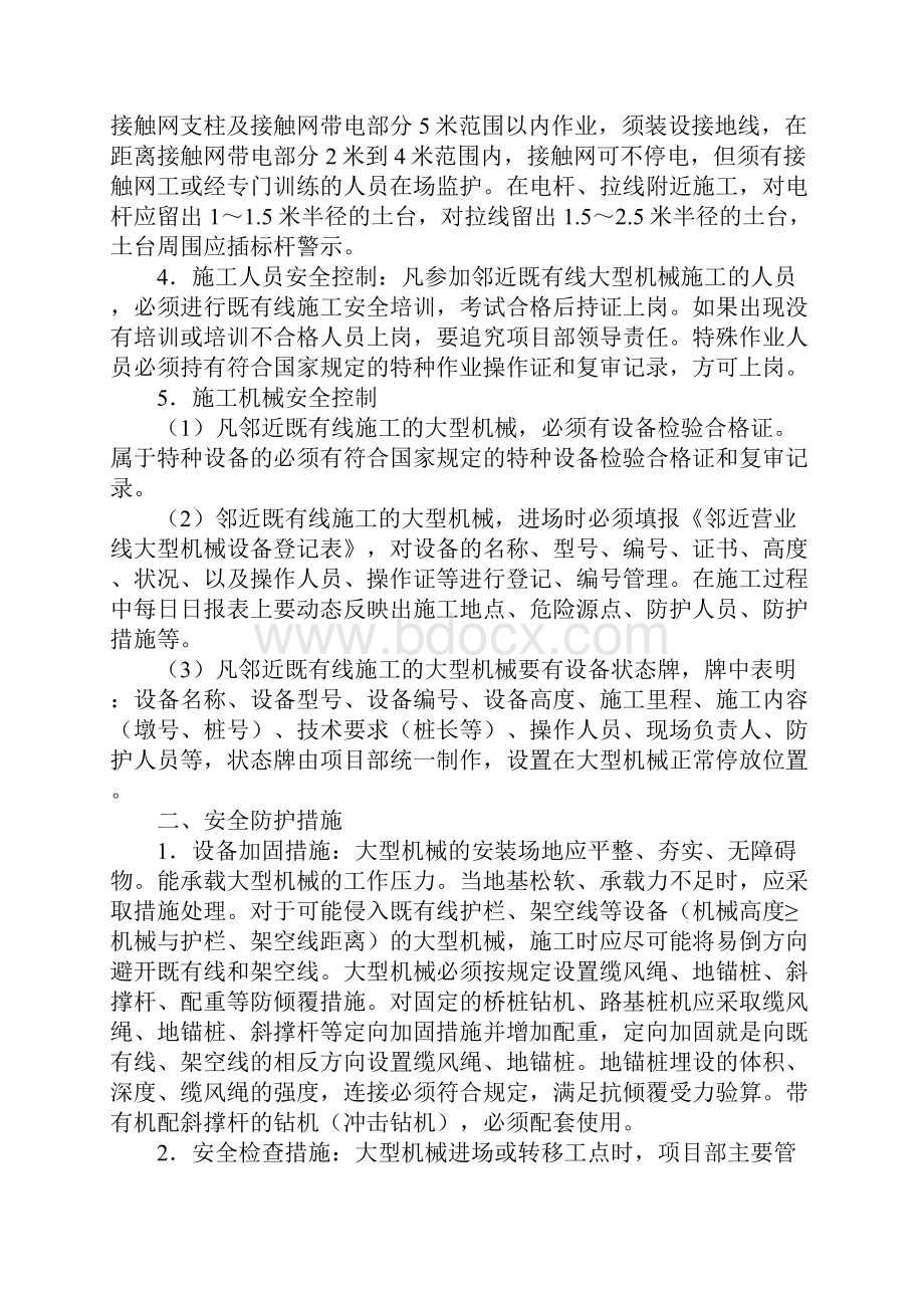 邻近铁路营业线大型机械施工安全措施最新版.docx_第2页