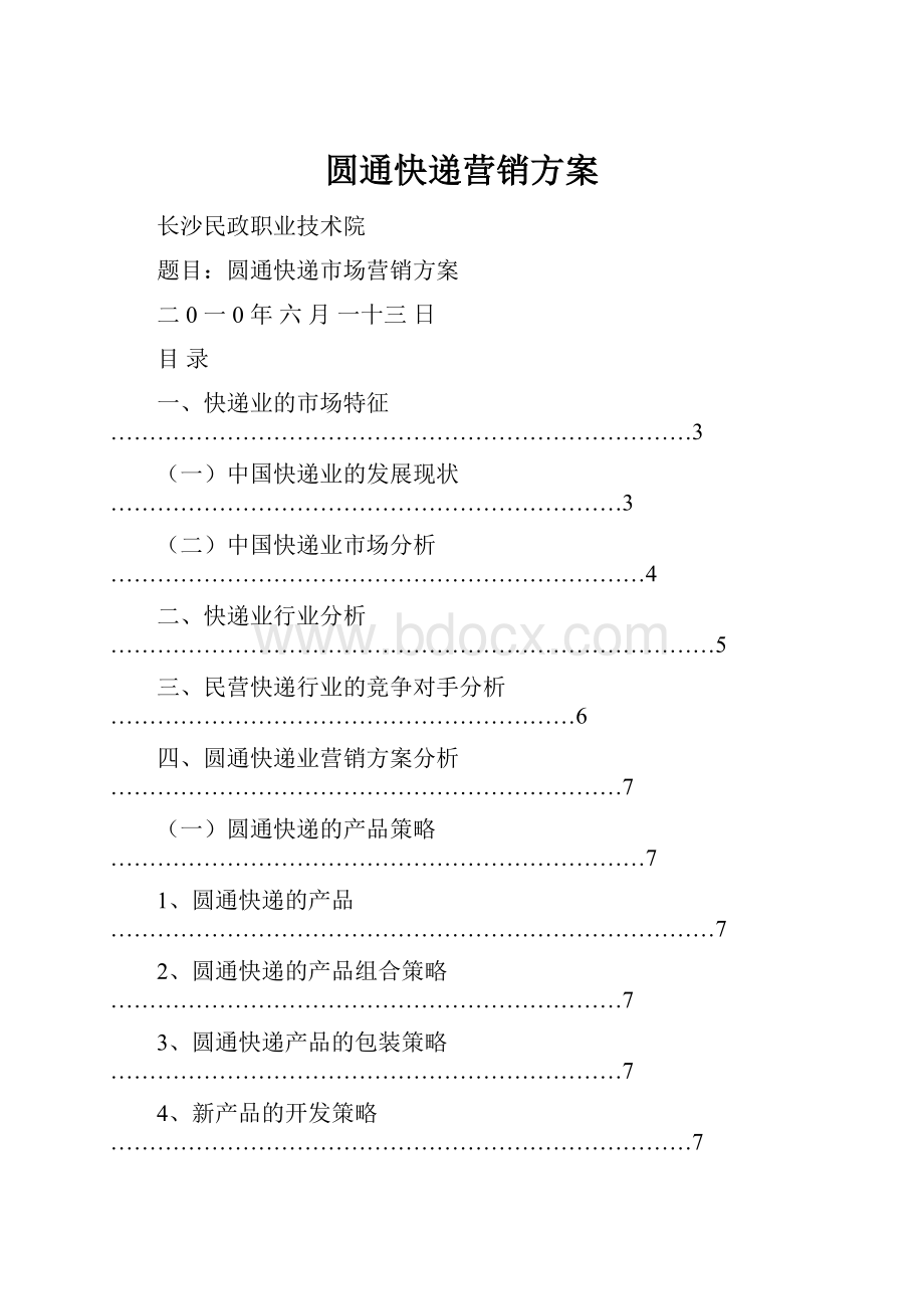 圆通快递营销方案.docx_第1页