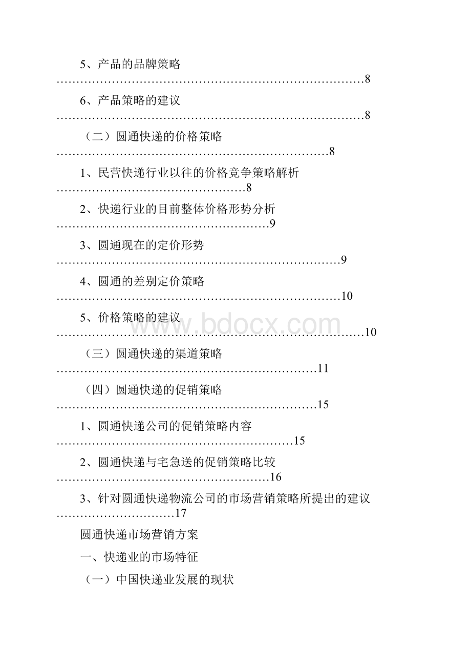 圆通快递营销方案.docx_第2页