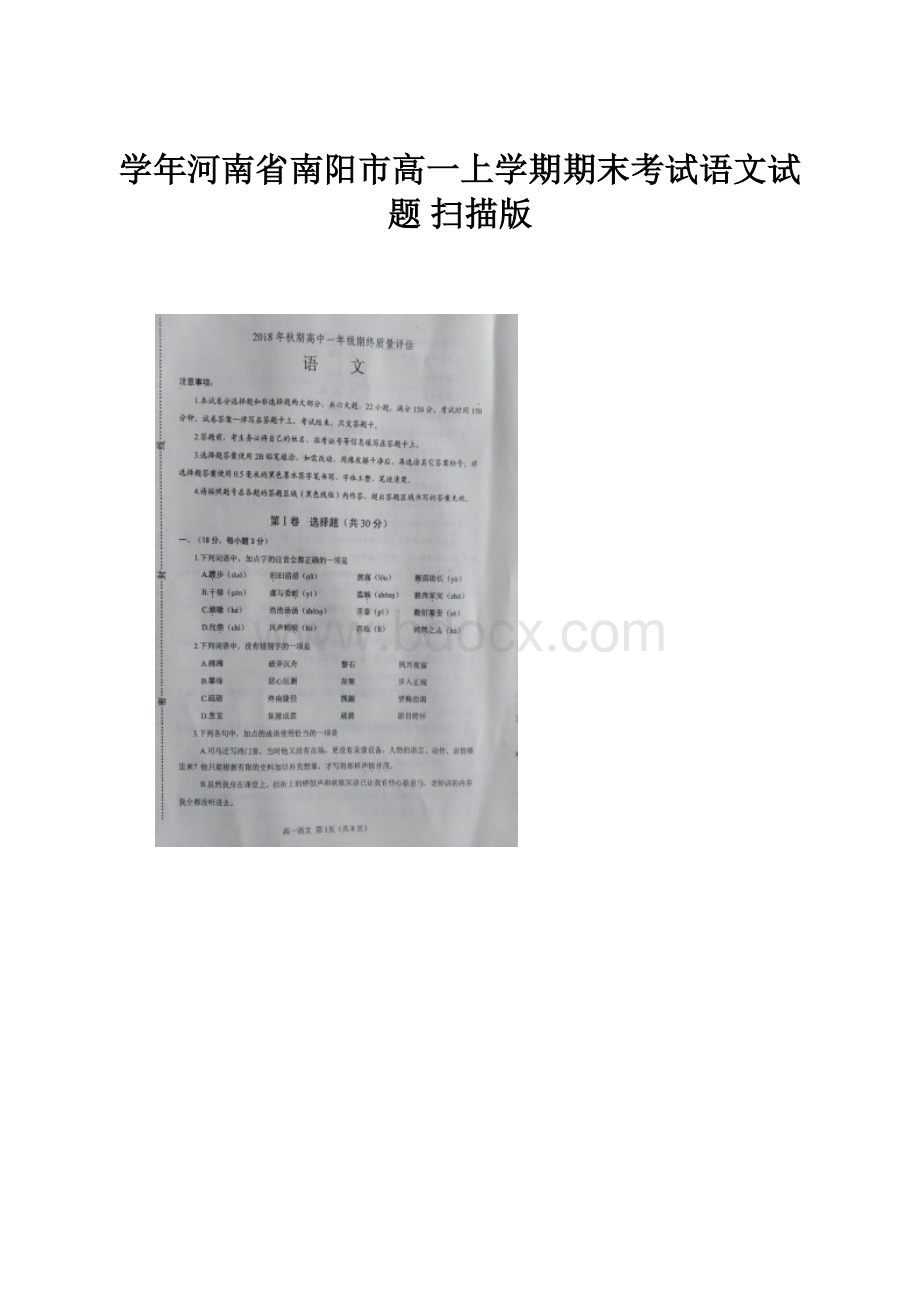 学年河南省南阳市高一上学期期末考试语文试题 扫描版.docx